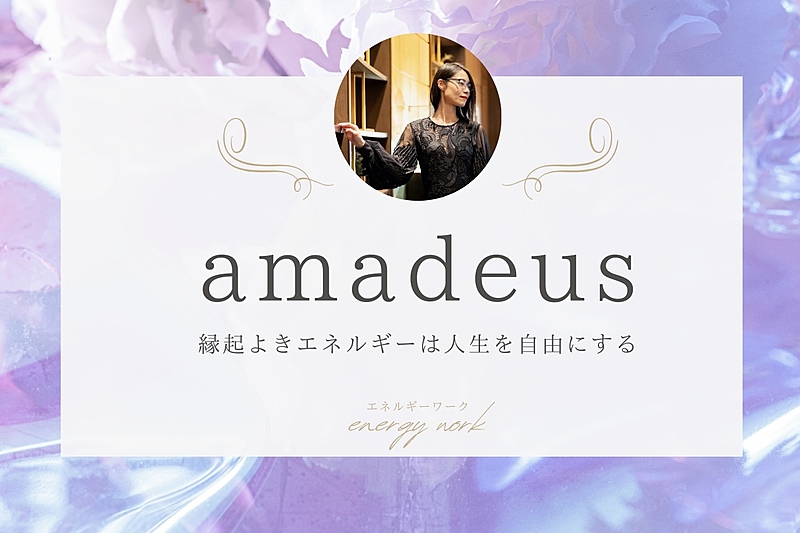 amadeus〜エネルギーワーク部門〜