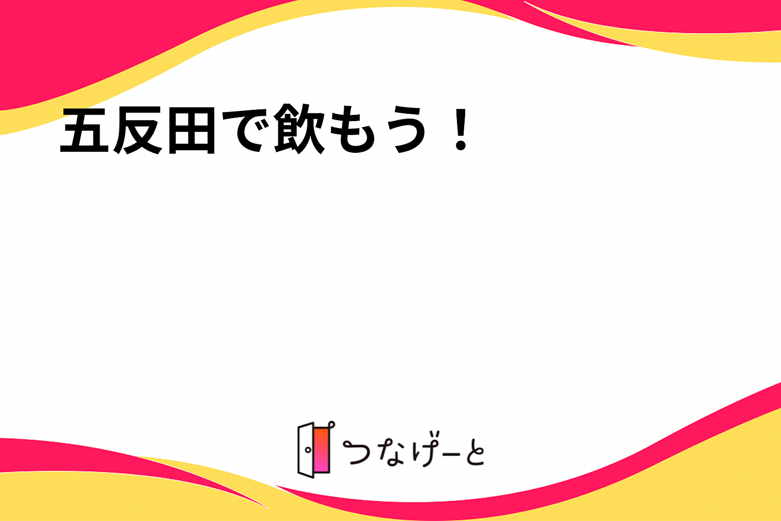 五反田で飲もう！