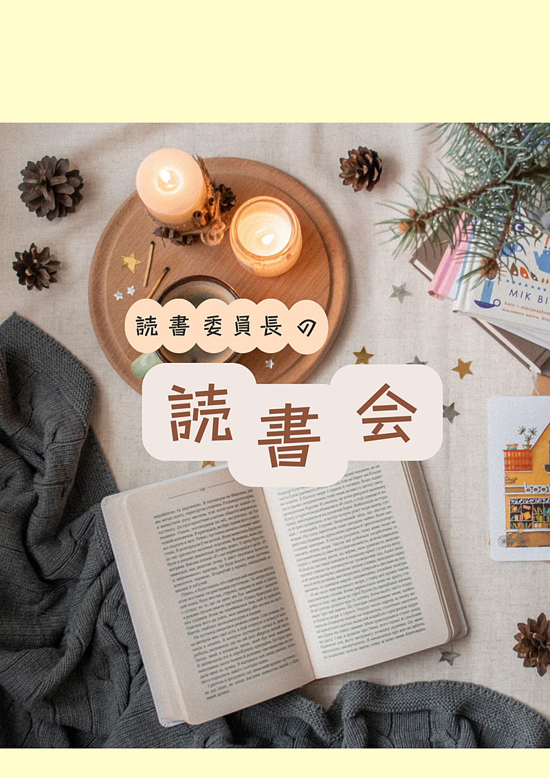 読書委員長の読書会