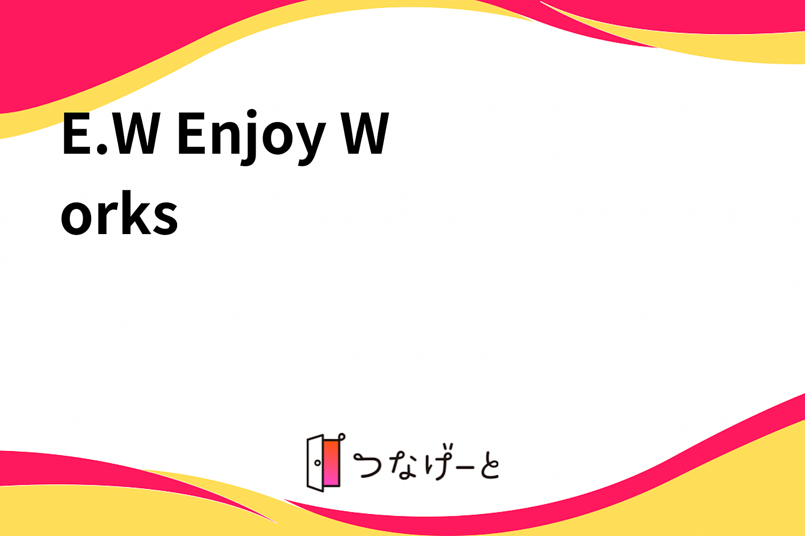 E.W 〜Enjoy Works〜