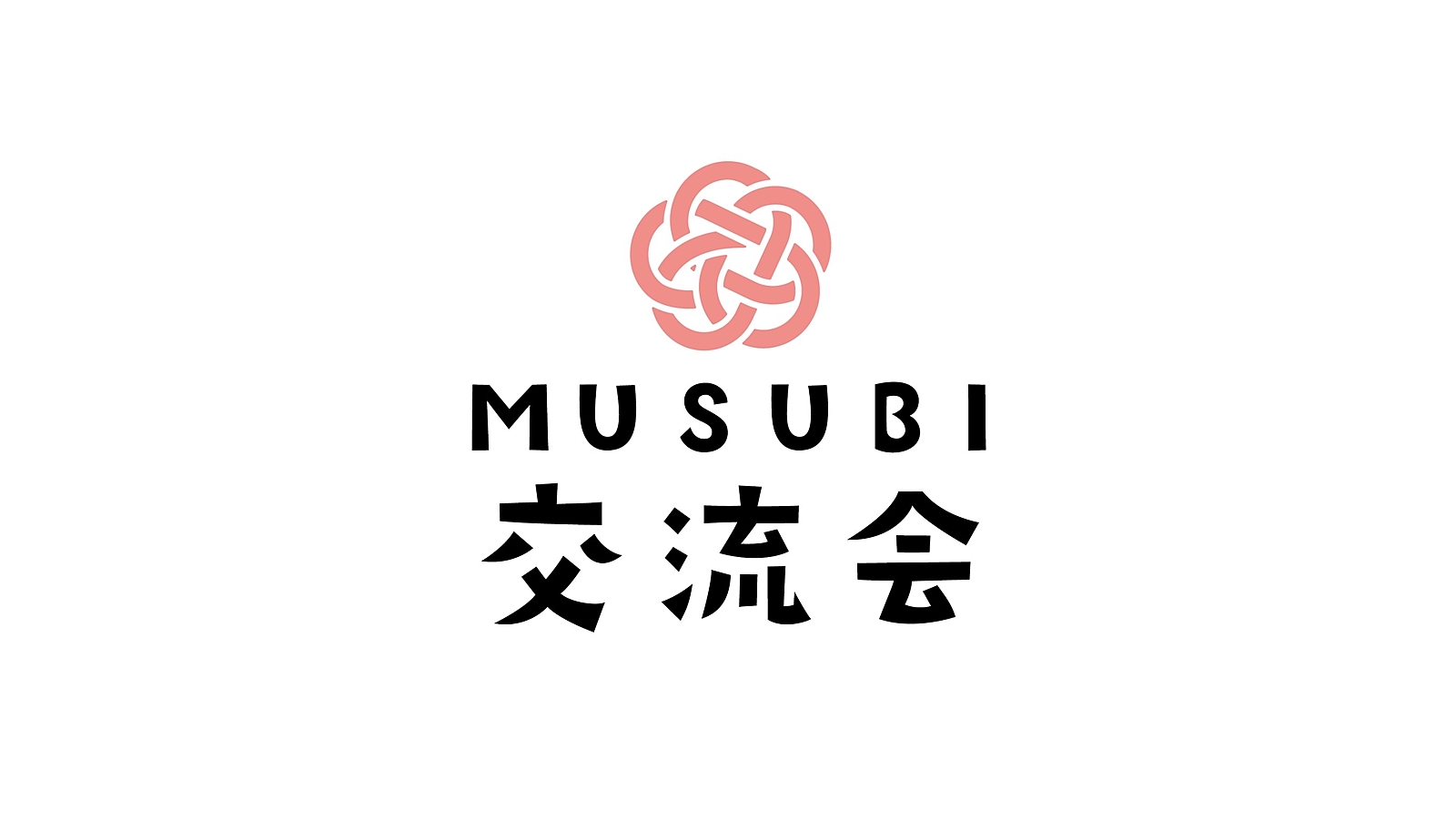 【無料開放中】MUSUBI交流会オンライン