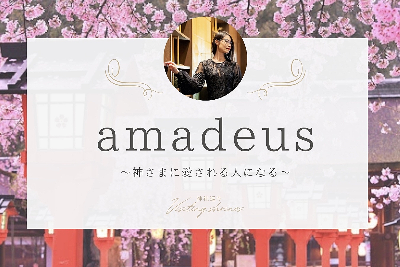 amadeus〜神社ツアー部門〜
