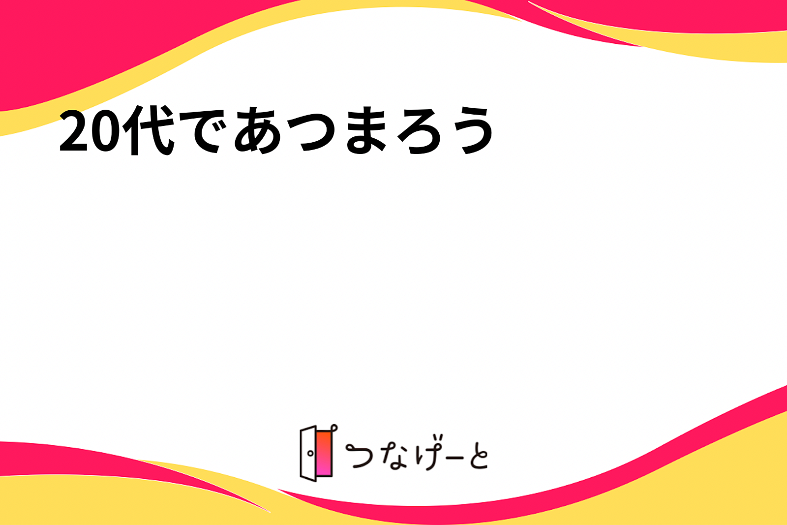 20代であつまろう✊🏻