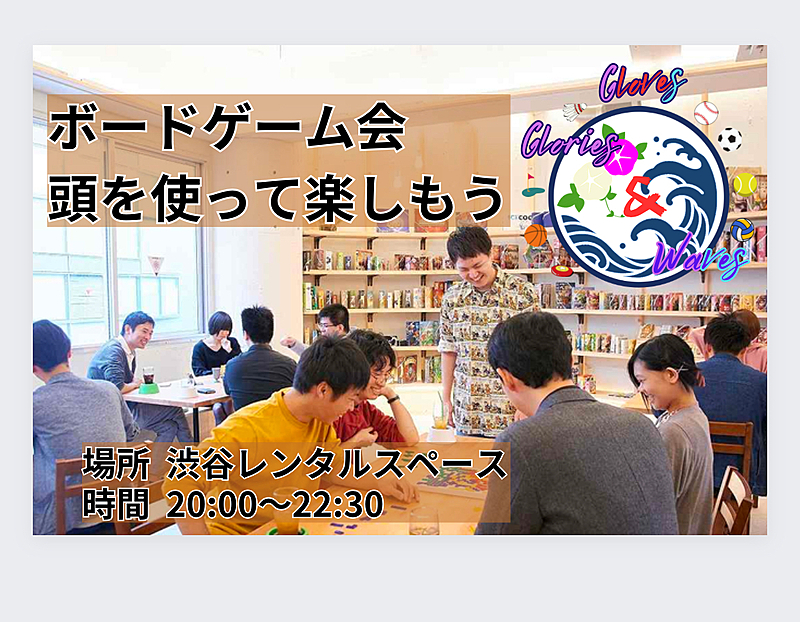 渋谷ボドゲ会