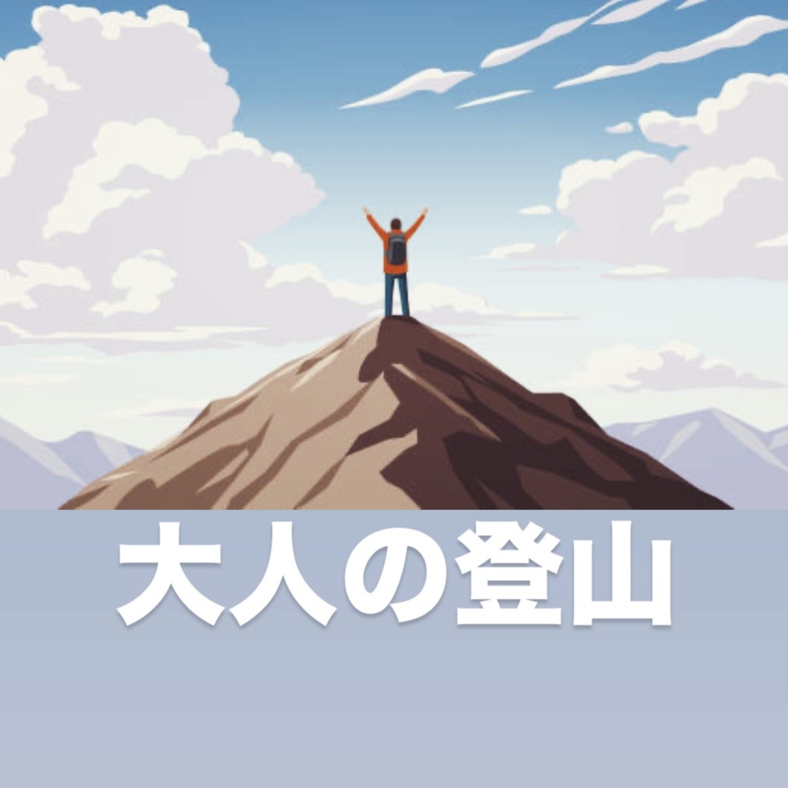 おとなの登山20〜40代