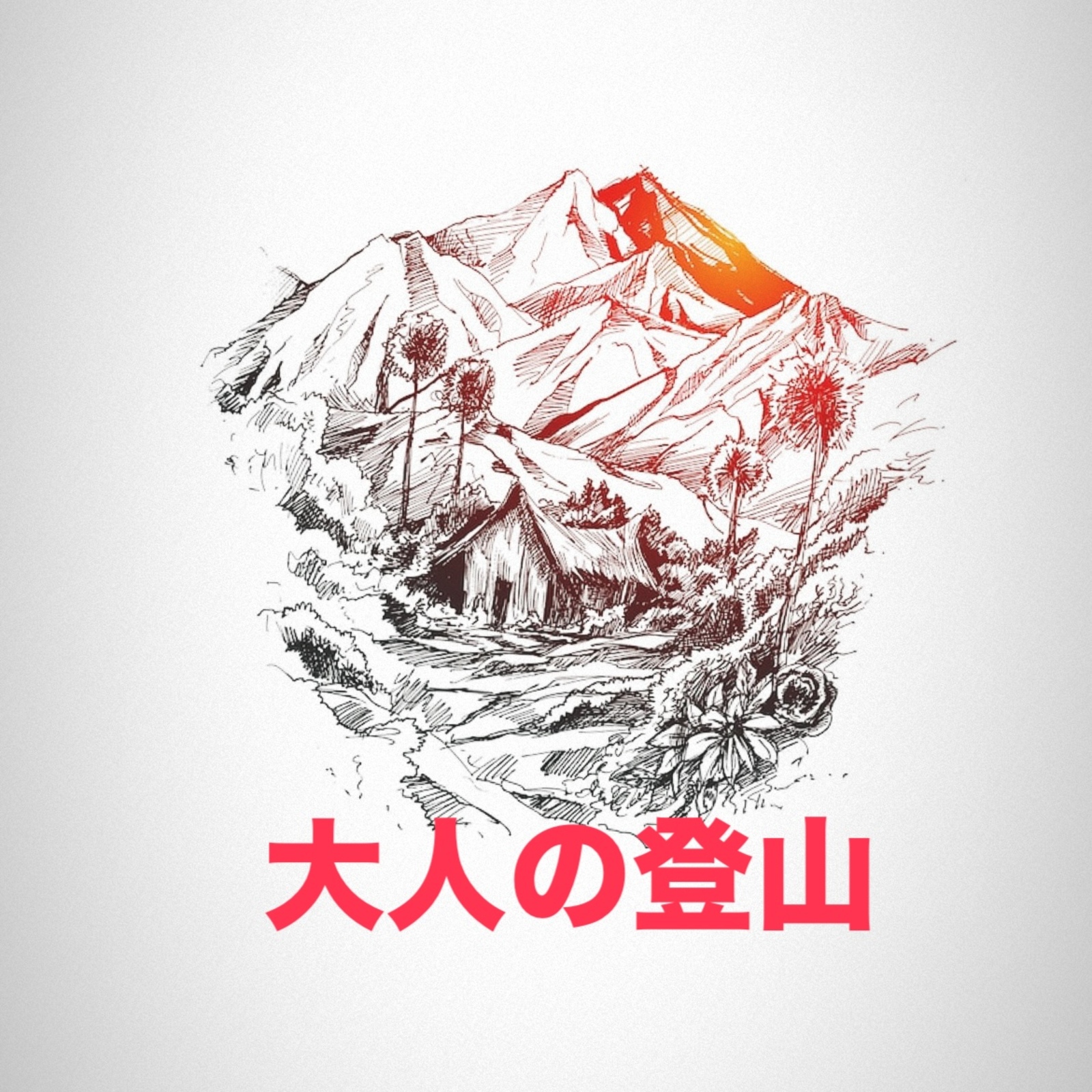 ○大人の登山20〜40代○