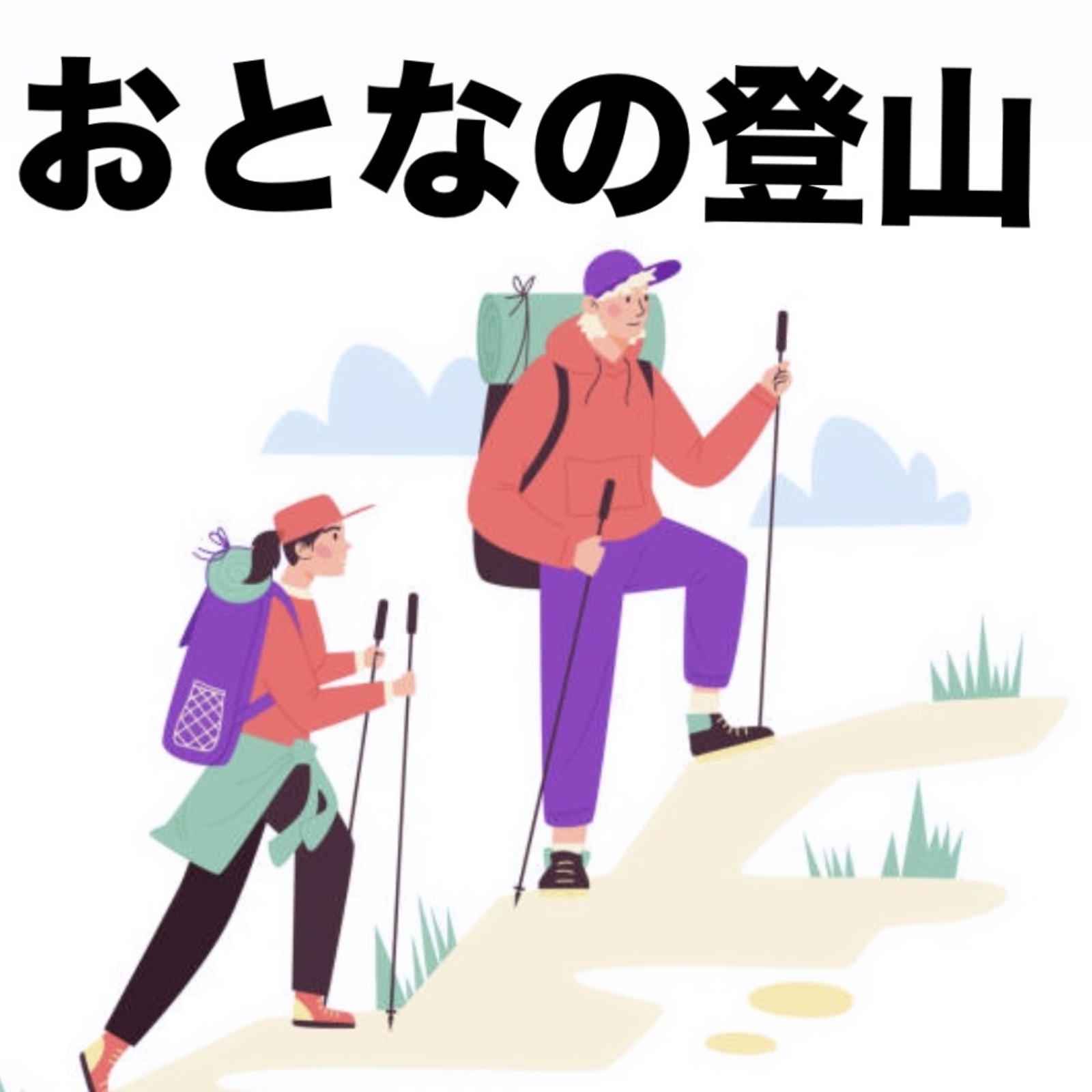 おとなの登山20〜40代