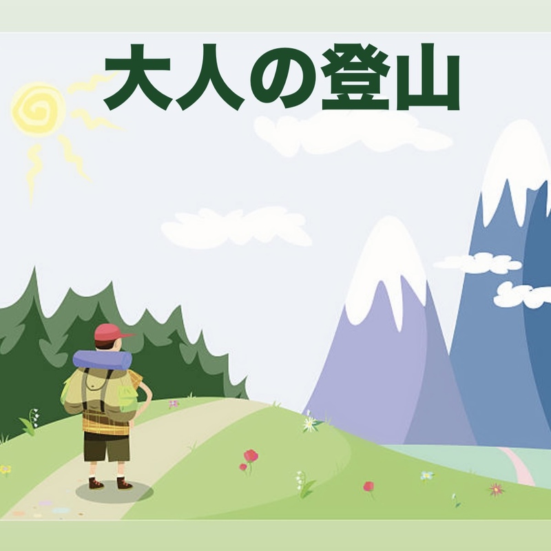 ○大人の登山20〜40代○