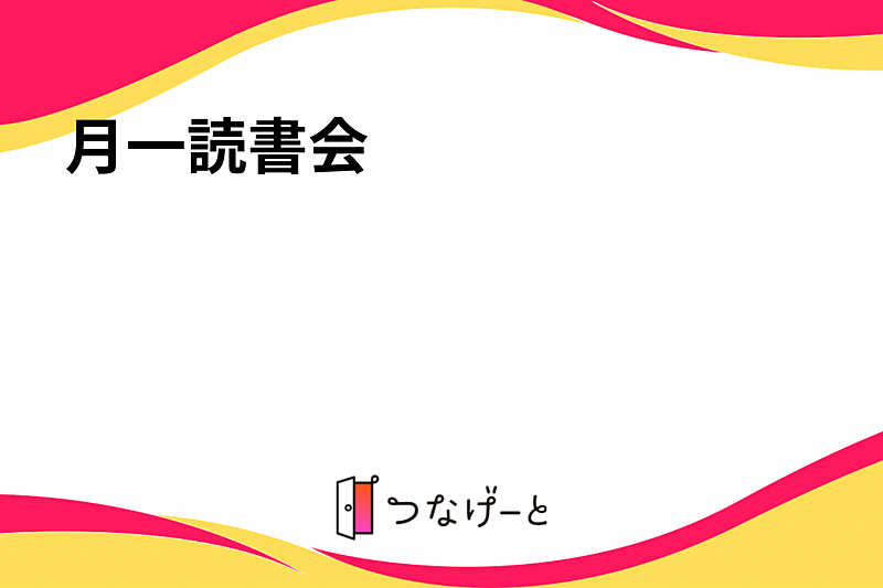 【初心者歓迎🔰】一緒に読書習慣つけませんか？〜月一読書会📕〜