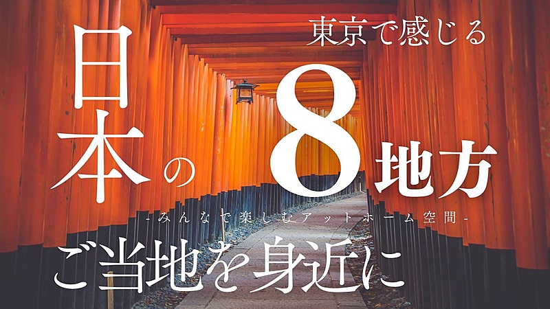 ご当地グルメ発掘🍲東京で旅行気分♪🚃気楽にみんなで楽しく！🍻