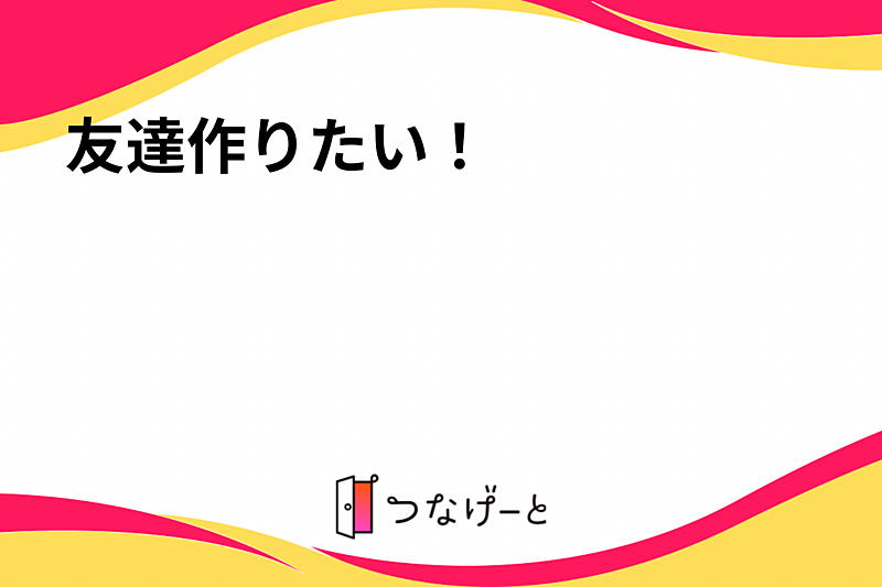 友達作りたい！