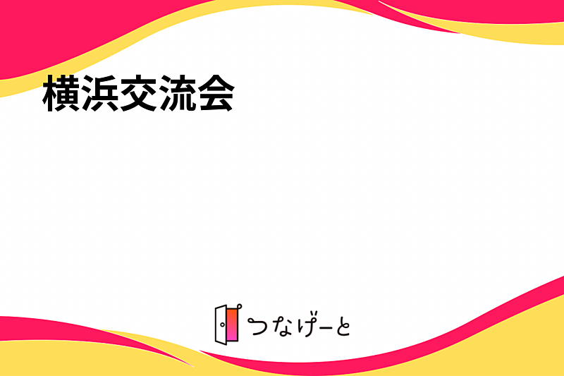 横浜交流会