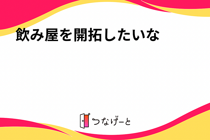 飲み屋を開拓したいな