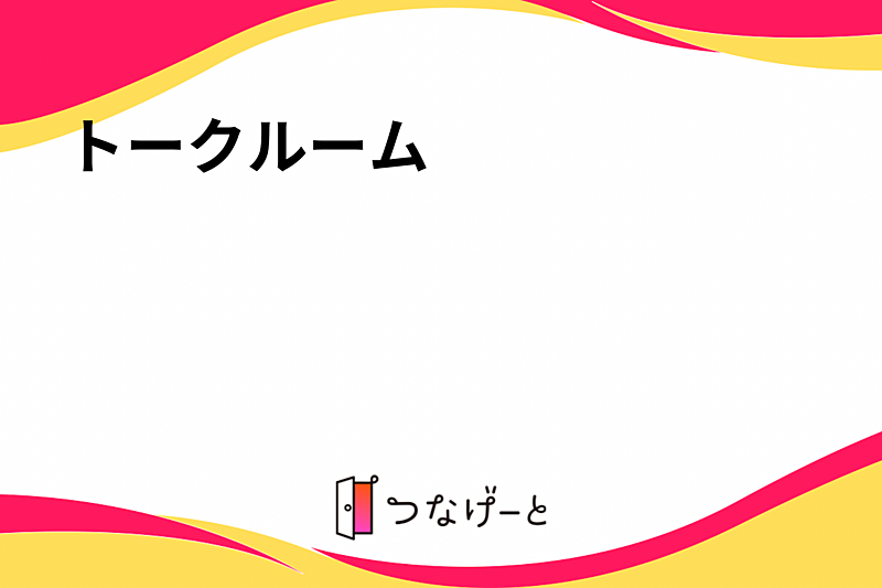 トークルーム