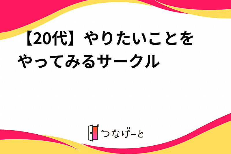 【20代】やりたいことをやってみるサークル