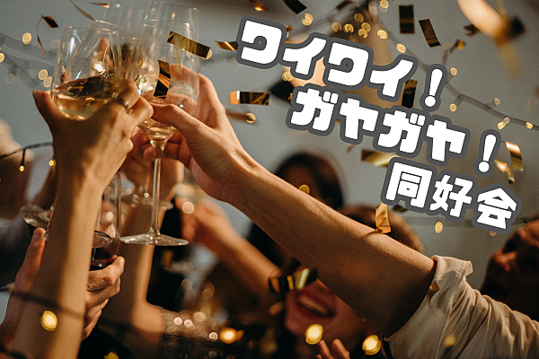 ワイ！ガヤ！同好会
