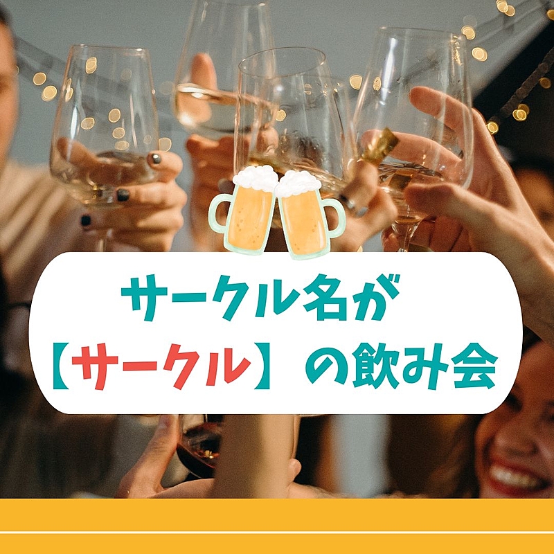 サークル