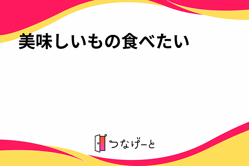 美味しいもの食べたい