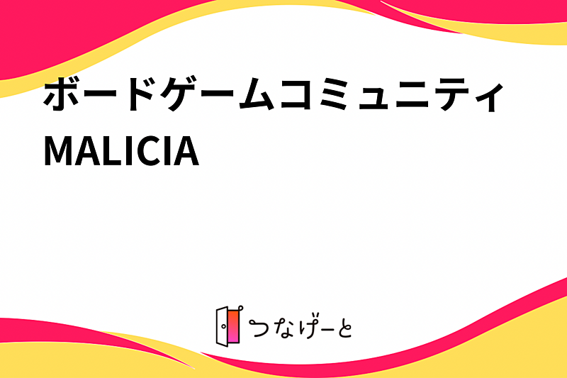 ボードゲームコミュニティMALICIA