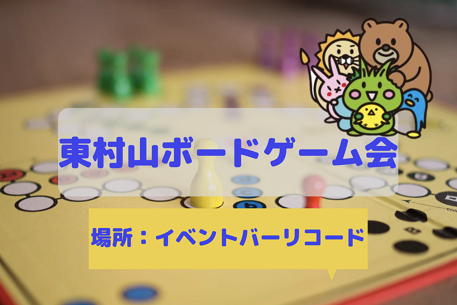 東村山ボードゲーム会