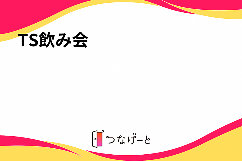 TS飲み会