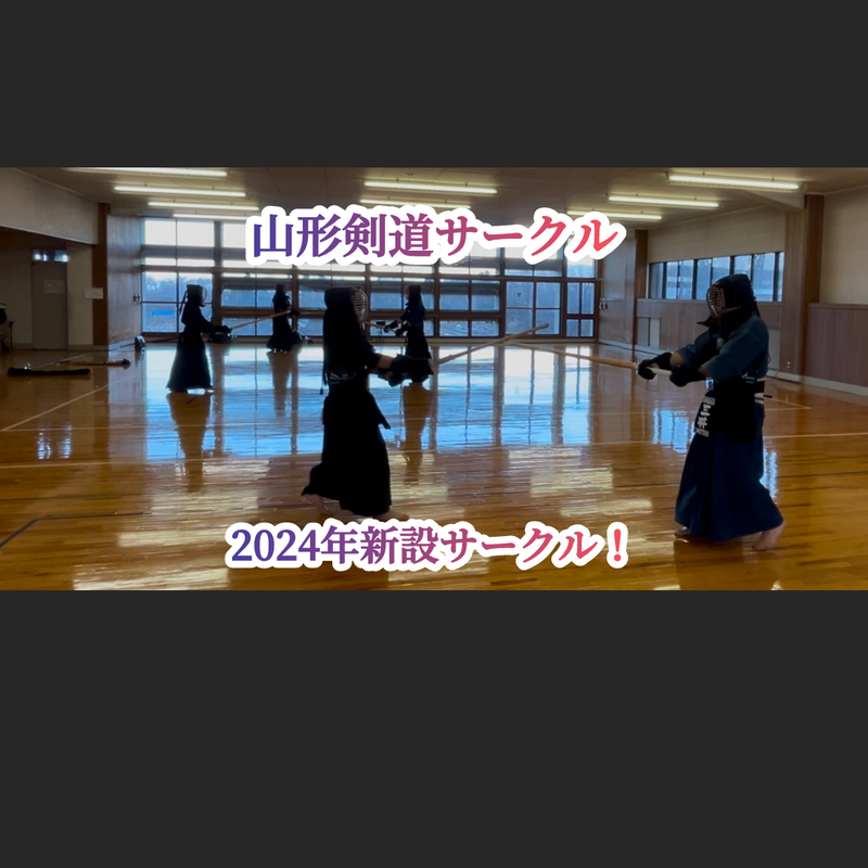 山形剣道サークル