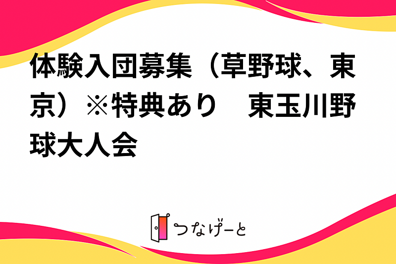 体験入団募集（草野球、東京）※特典あり　東玉川野球大人会