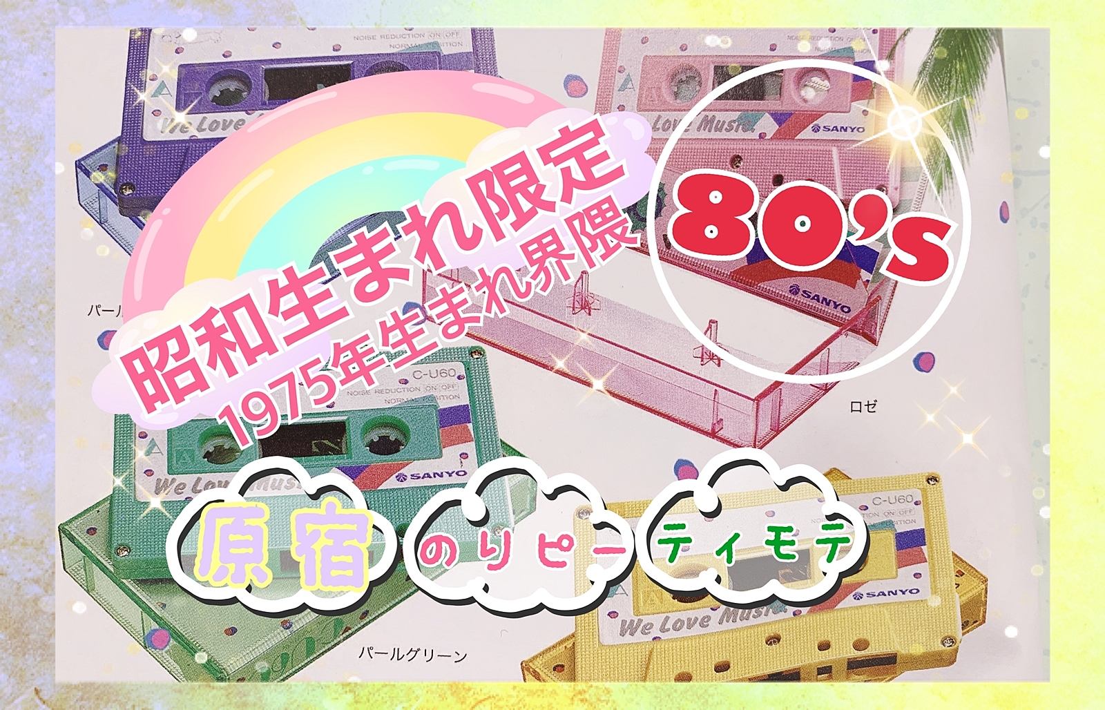 「昭和50年界隈生まれ限定」　世代ギャップ０% コミ力低めな方も大歓迎♪