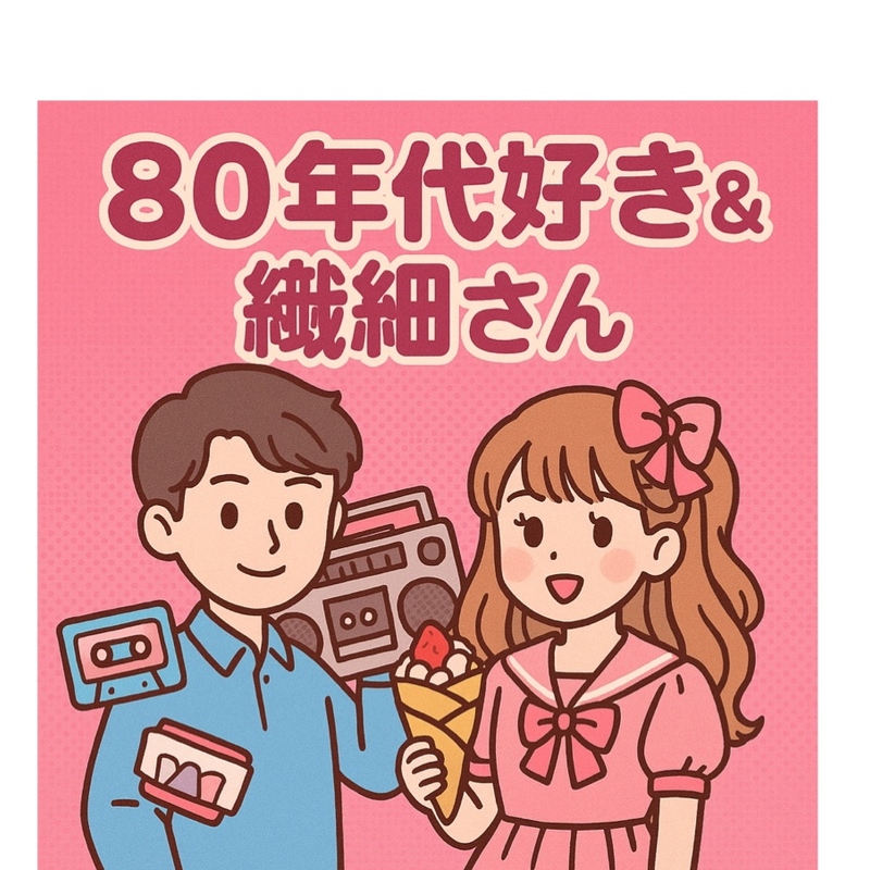 「昭和50年生まれ界隈中心」　昭和好きヲタクさんもしくは繊細さん（HSP）向け♪世代ギャップ０% コミ力低めな方も大歓迎♪