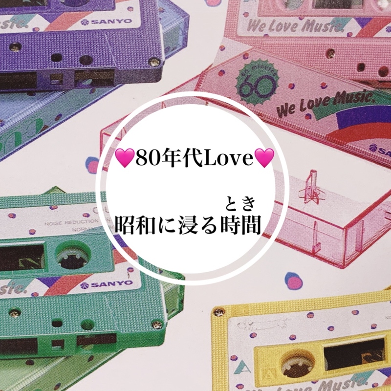 「昭和50年生まれ界隈中心」　昭和好きヲタクさん＆繊細さん（HSP）向け♪世代ギャップ０% コミ力低めな方も大歓迎♪