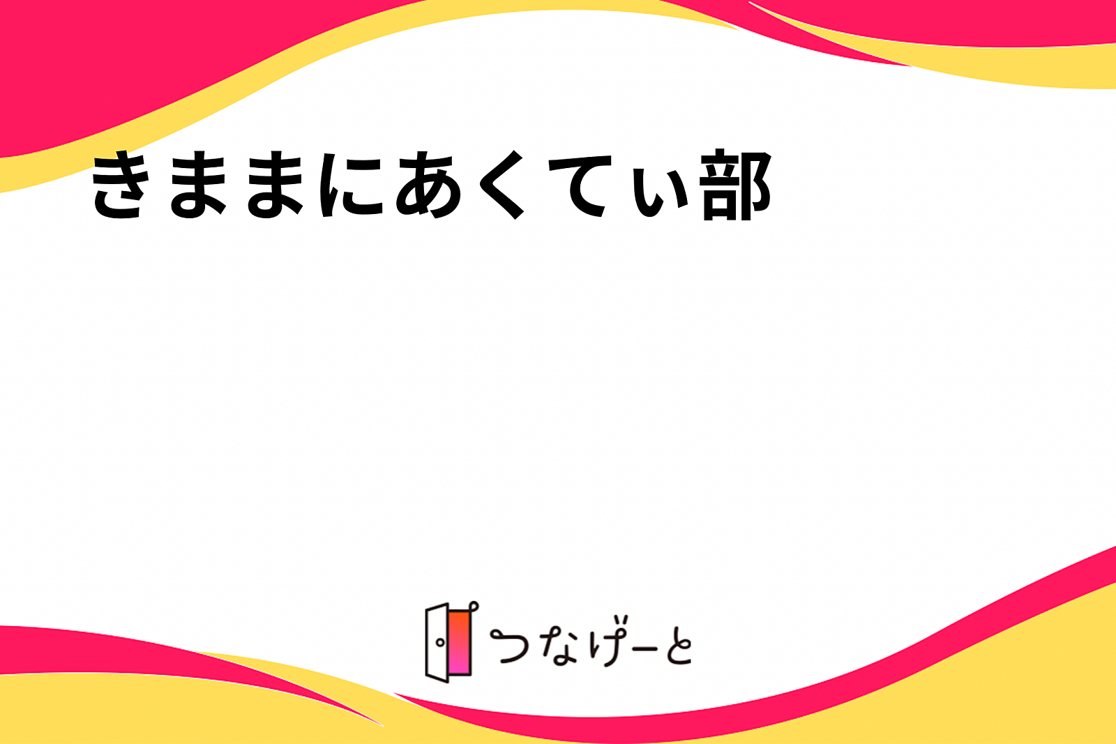 きままにあくてぃ部🌟