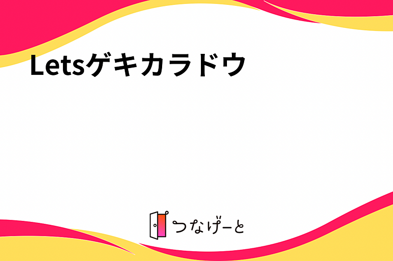 Let'sゲキカラドウ