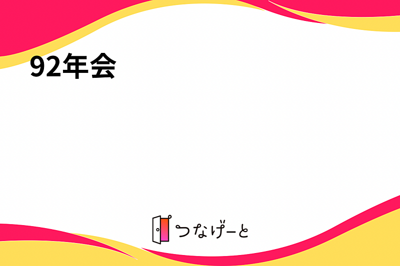 92年会