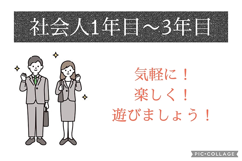 社会人1年目〜3年目程度の人集まれ！同世代サークル
