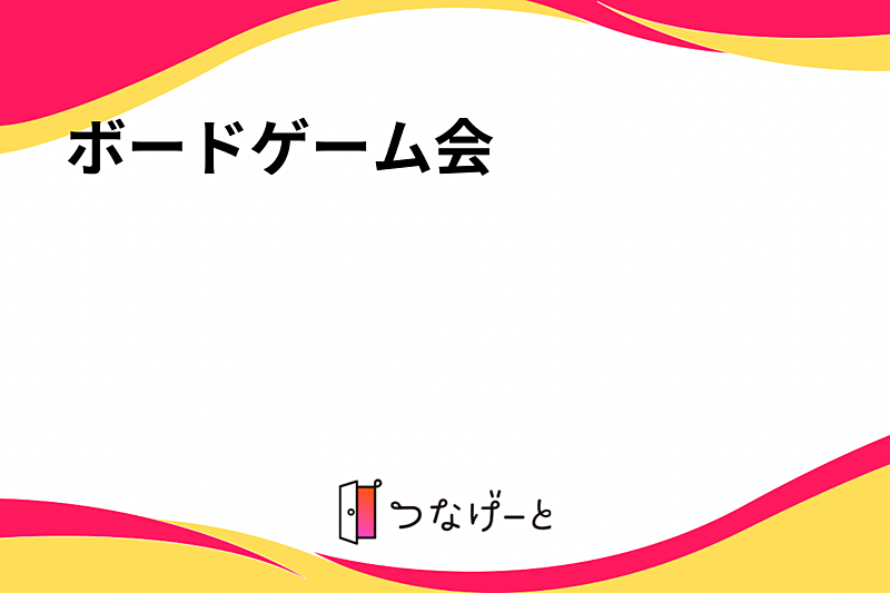 ボードゲーム会