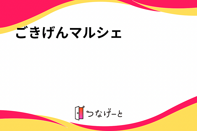 ごきげんマルシェ