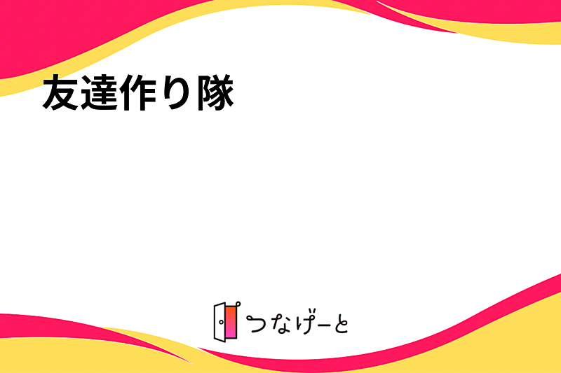 友達作り隊☺️✨