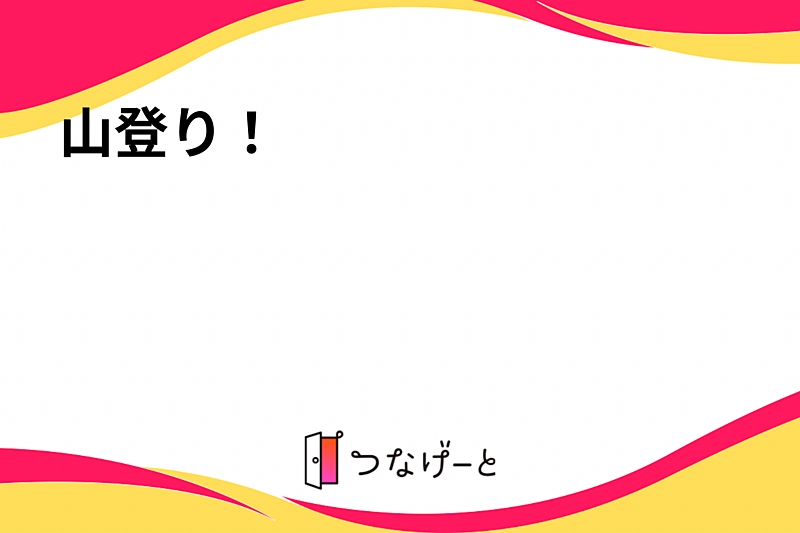 山登ろ！