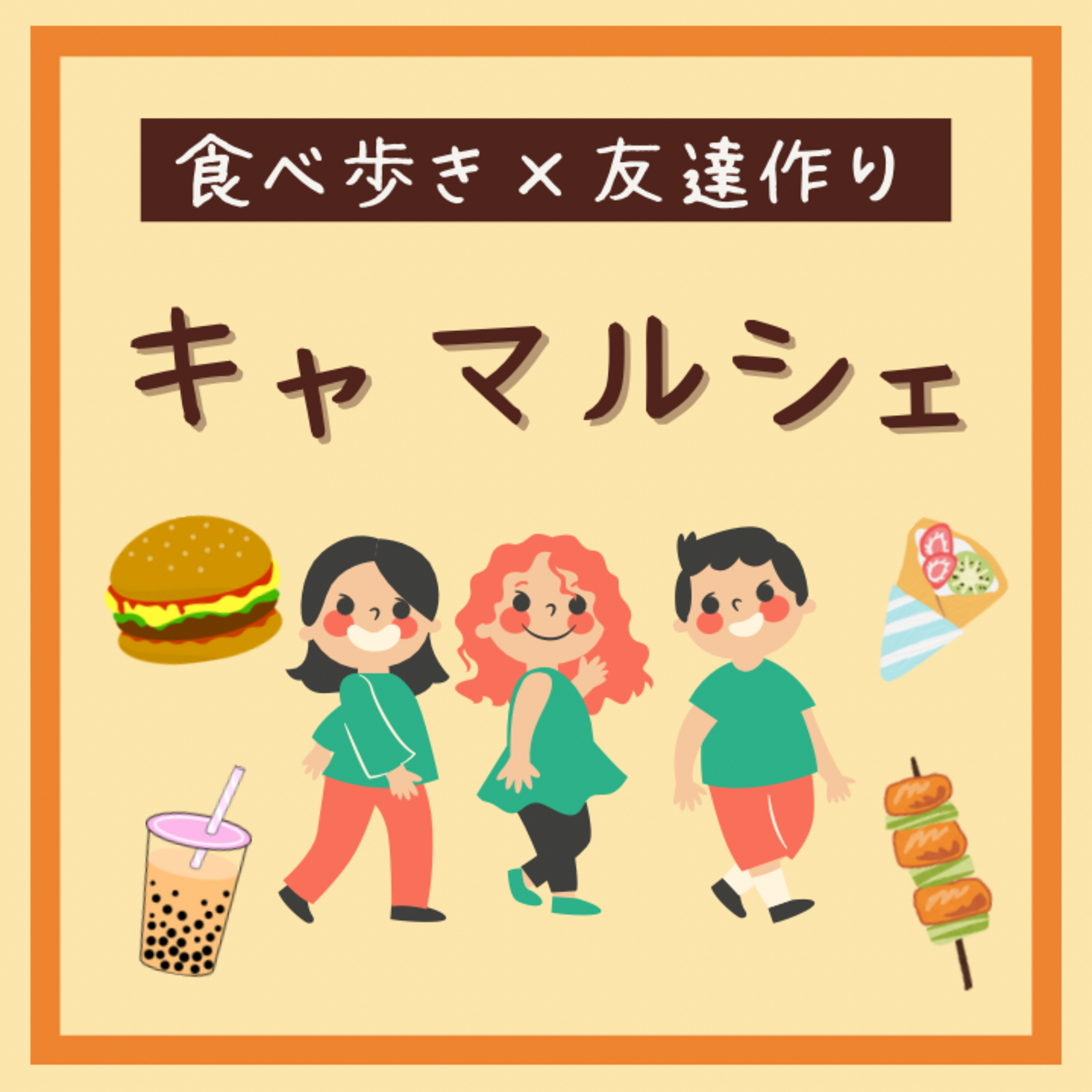 キャマルシェ【食べ歩き×友達作り】【20・30代】