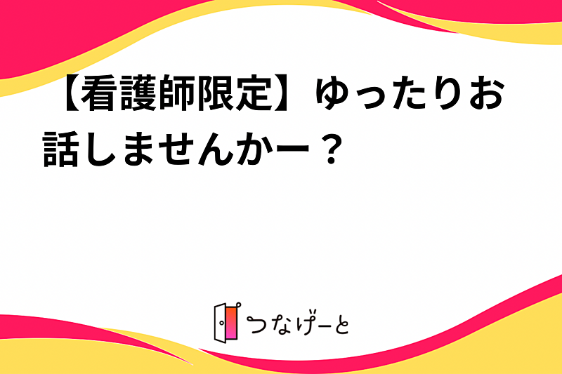 【看護師限定】ゆったりお話しませんかー？