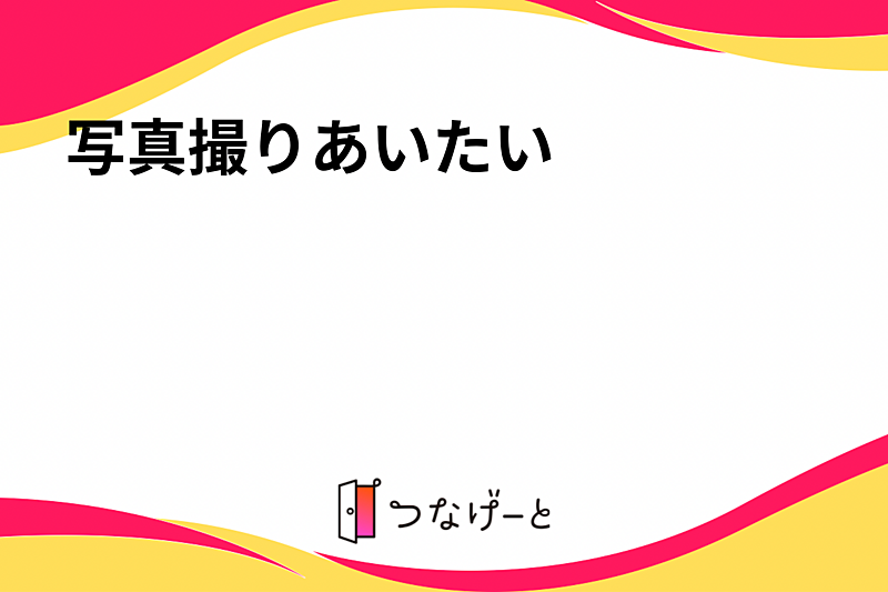 写真撮りあいたい