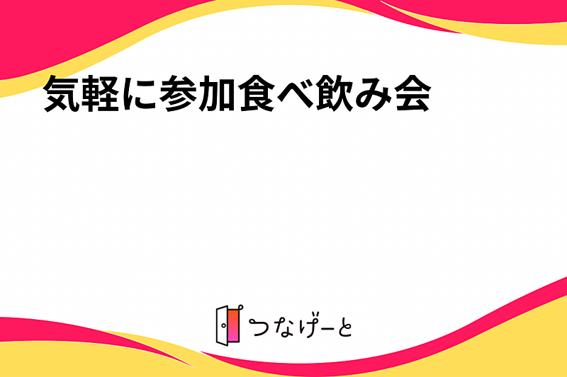 気軽に参加食べ飲み会