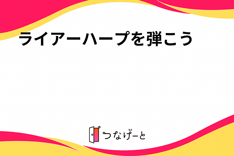ライアーハープを弾こう