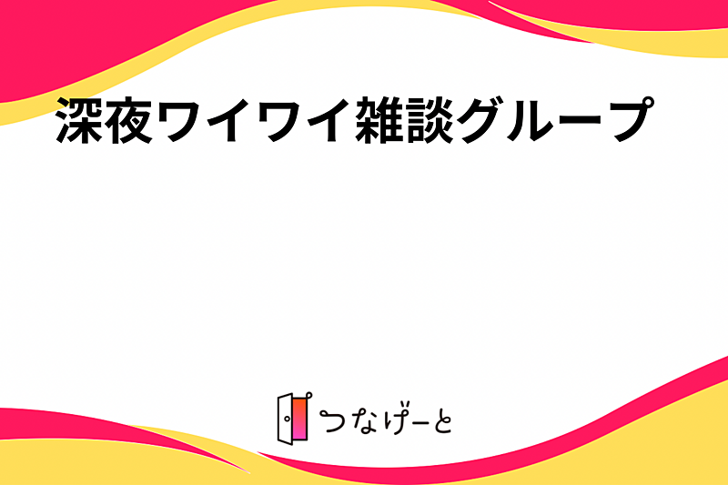 深夜ワイワイ雑談グループ