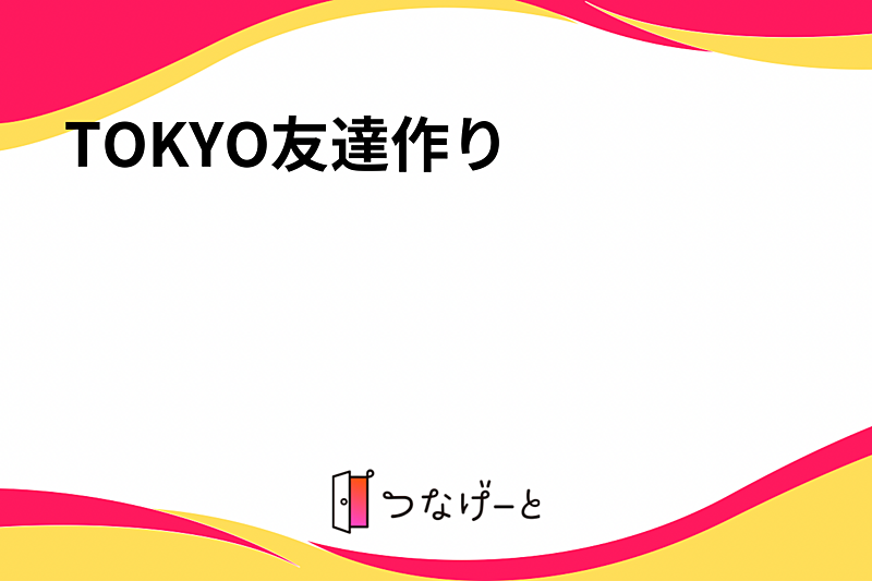 TOKYO友達作り
