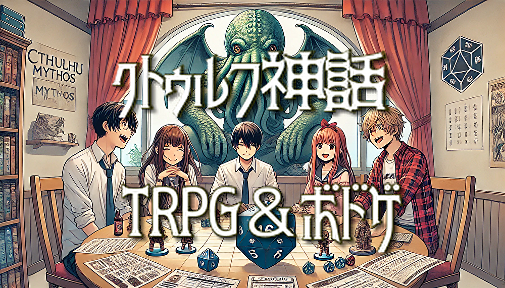 クトゥルフ神話TRPG&ボドゲ