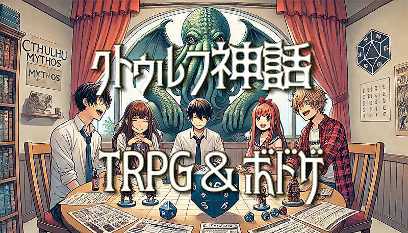 クトゥルフ神話TRPG&ボドゲ