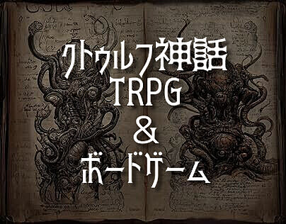 クトゥルフ神話TRPG&ボドゲ