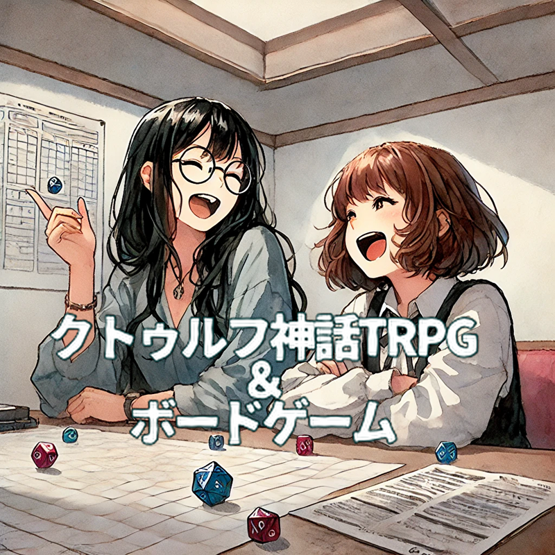 クトゥルフ神話TRPG&ボドゲ