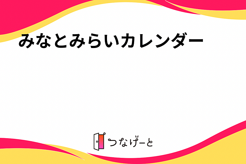 みなとみらいカレンダー